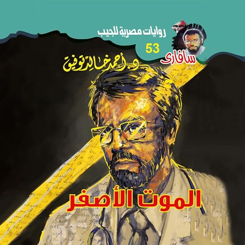 الموت الأصفر cover art