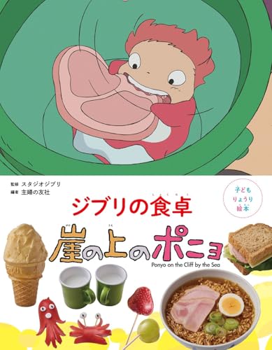 子どもりょうり絵本 ジブリの食卓 崖の上のポニョの商品画像