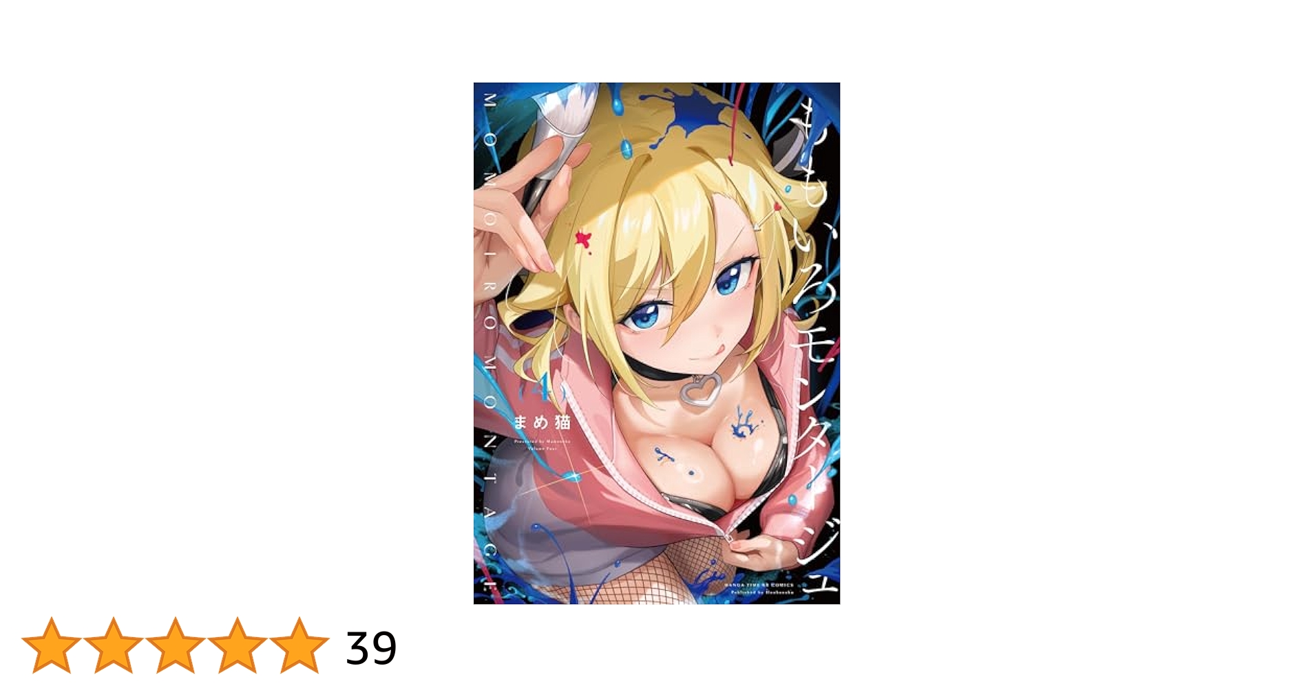 Amazon.co.jp: ももいろモンタージュ 4 (まんがタイムKR