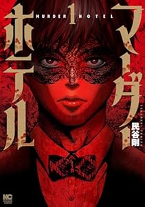 マーダーホテル ( 1) (ニチブンコミックス)
