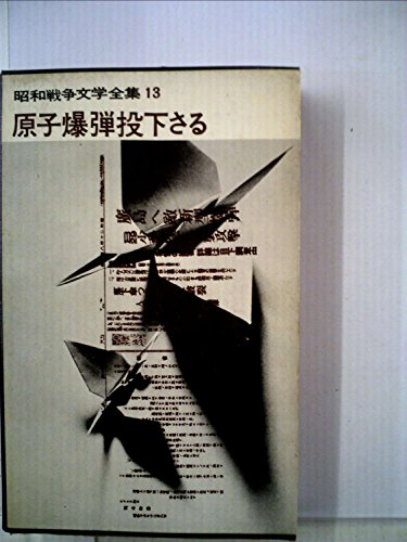 昭和戦争文学全集〈第13〉原子爆弾投下さる (1965年)