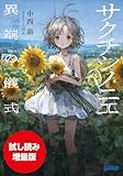 【期間限定お試し読み増量版】サクチシノニエ　～異端の儀式～ (ガガガ文庫)