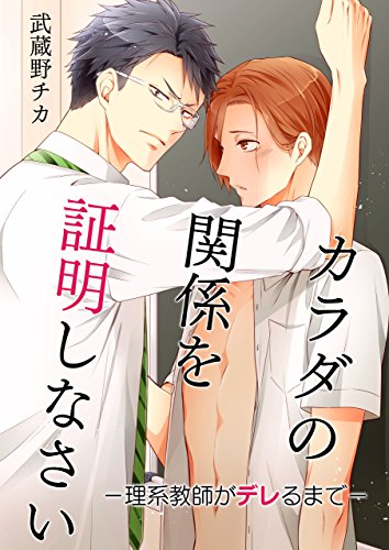 『カラダの関係を証明しなさい－理系教師がデレるまで』