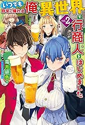 Amazon.co.jp: 【電子版限定特典付き】いつでも自宅に帰れる俺は