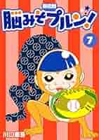 【中古】 脳みそプルン！ ８/講談社/川口憲吾 中古】 脳みそプルン！ 8/講談社/川口憲吾の通販 by