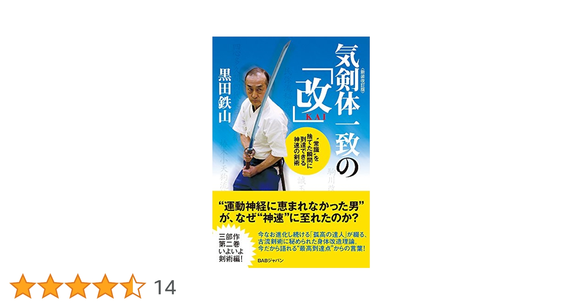 気剣体一致の「改」〈新装改訂版〉 “常識”を捨てた瞬間に到達
