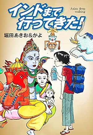 Amazon.co.jp: アジアのディープな歩き方 下 eBook : 堀田あきお