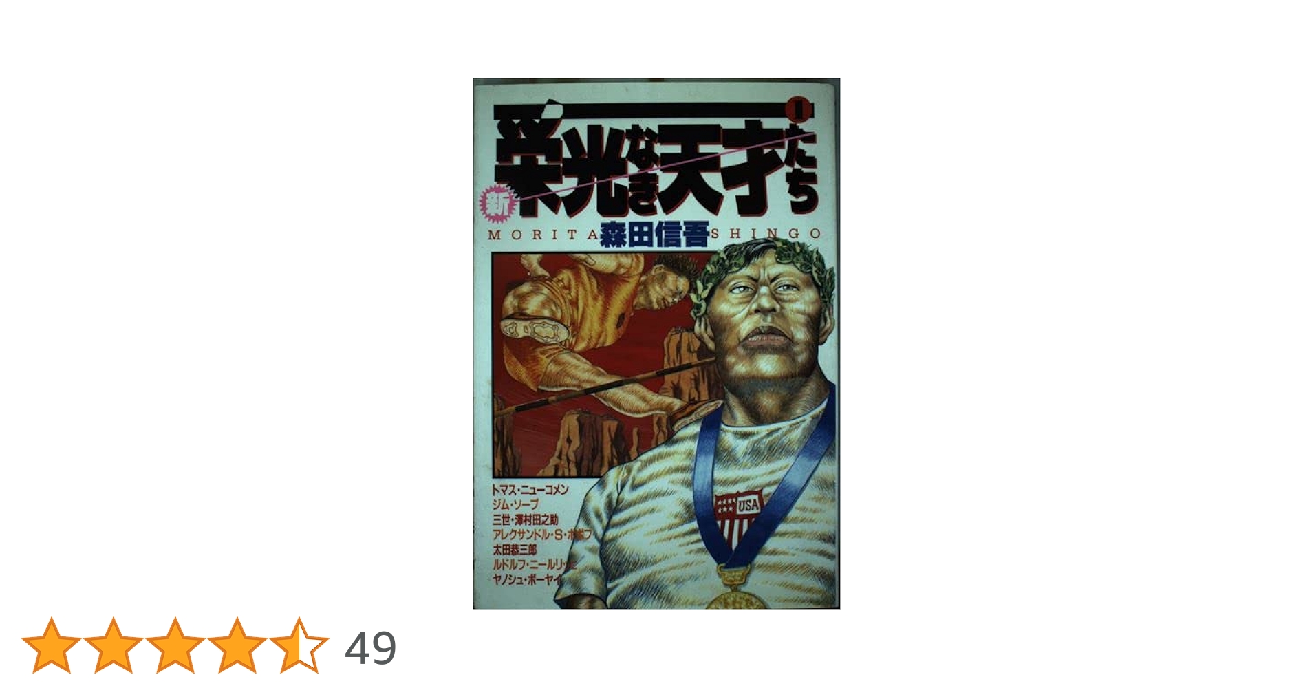 新・栄光なき天才たち 1 (ヤングジャンプコミックス) | 森田