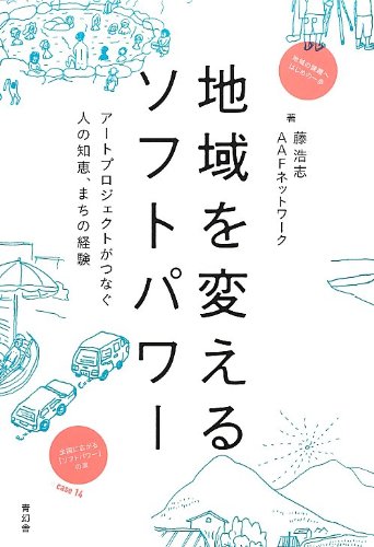 PDFダウンロード 地域を変えるソフトパワー アートプロジェクトがつなぐ人の知恵、まちの バイ