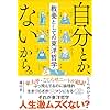 自分とか、ないから。教養としての東洋哲学 (サンクチュアリ出版)