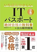 【令和4年度】 いちばんやさしいITパスポート 絶対合格の教科書+出る順問題集