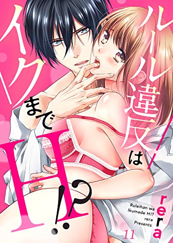 無料電子書籍 アプリ ルール違反はイクまでH!?~幼なじみと同居はじめました11 (ラブき バイ