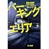 テイラー・アダムス著,東野さやか訳「パーキングエリア（ハヤカワ・ミステリ文庫）」
