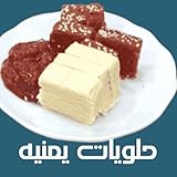 حلويات يمنيه