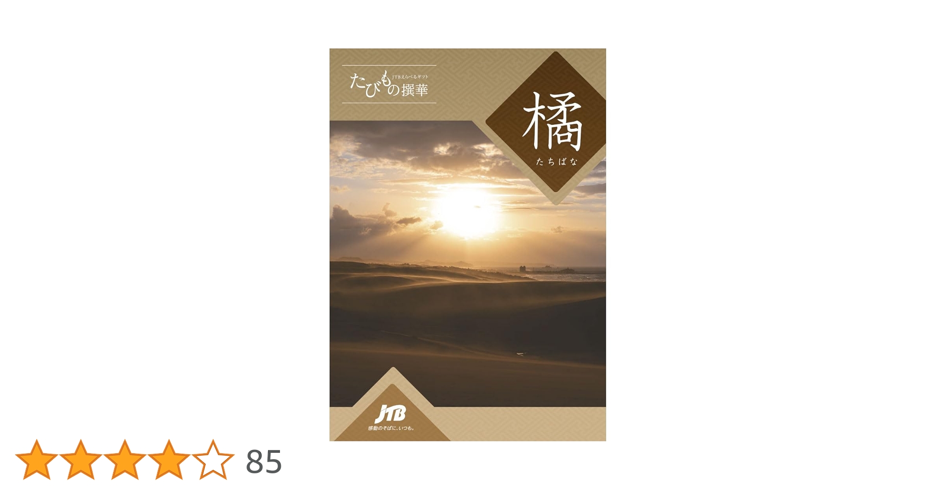 Amazon｜JTB カタログギフト たびもの撰華 旅・体験 50600円コース