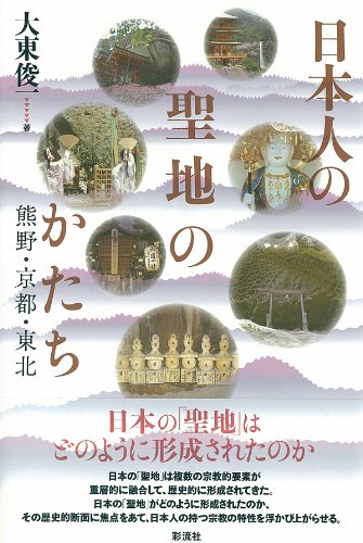 日本人の聖地のかたち: 熊野・京都・東北