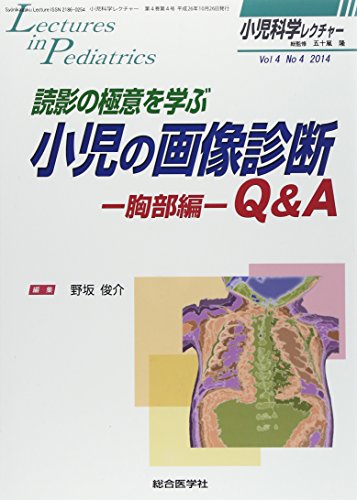 キンドル 無料電子書籍 小児科学レクチャー 4ー4 読影の極意を学ぶ小児の画像診断Q&A 胸部編 (小児 バイ