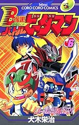 Amazon.co.jp: Bー伝説！ バトルビーダマン（8） (てんとう虫