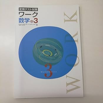 Amazon.co.jp: 定期テスト対策ワーク数学中3 教師用赤刷り解説