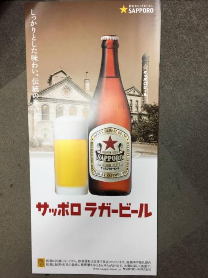 Amazon.co.jp: 期間限定 サッポロラガー ビール工場 広告ポスター/赤星