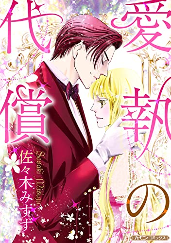 愛執の代償【新装版】 (ハーモニィコミックス)