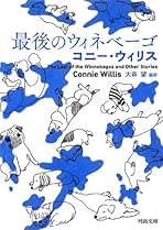 Amazon.co.jp: コニー・ウィリス: 本