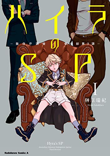 無料立ち読み版 ハイラのsp 龍伐庁調査執行部第３課 1 角川コミックス エース 榊原 瑞紀 少年マンガ Kindleストア Amazon