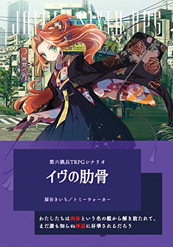イヴの肋骨 第六猟兵trpgシナリオ 扇谷きいち 趣味 実用 Kindleストア Amazon