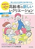 楽しみながら自然に体が強くなる 高齢者の新しいレクリエーション