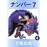 ナンバー７　4