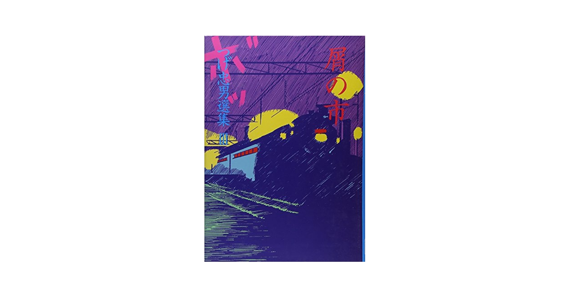 屑の市 (つげ忠男選集 3) | つげ 忠男 |本 | 通販 | Amazon