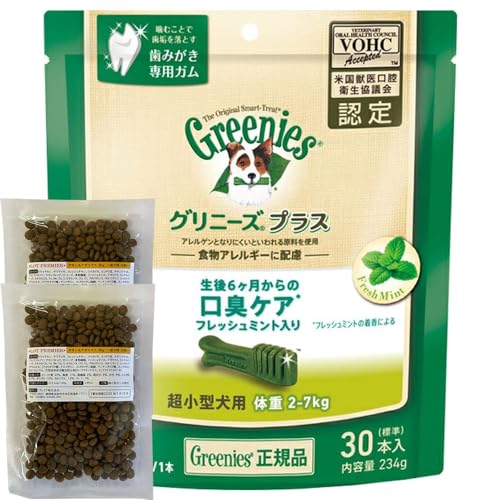 グリニーズ 口臭ケア 超小型犬用 2-7kg 30本 犬用歯みがきガム ロットプレミアサンプルフードx2付