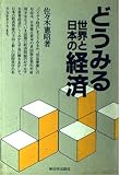 どうみる世界と日本の経済