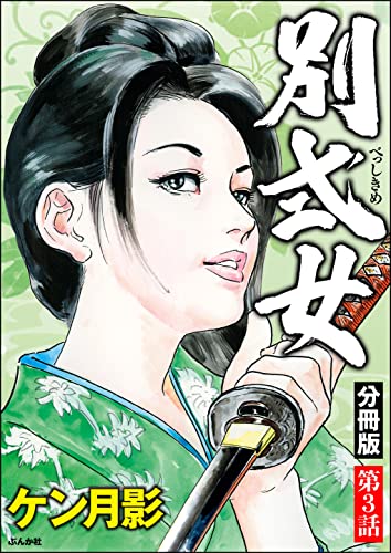 別式女(分冊版) 【第3話】 (RK COMICS)