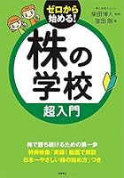 株の学校 超入門 4471210793 Book Cover