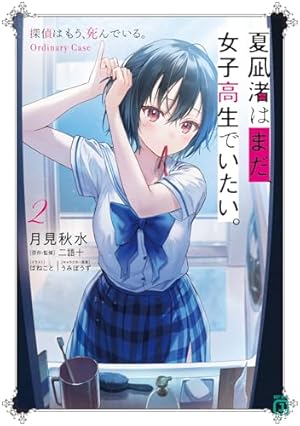 夏凪渚はまだ、女子高生でいたい。2 探偵はもう、死んでいる。Ordinary 