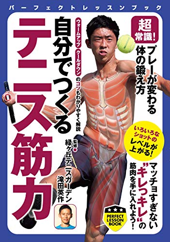 無料電子書籍 おすすめ 超常識! プレーが変わる体の鍛え方 自分でつくる テニス筋力 (PERFECT LESSON B バイ