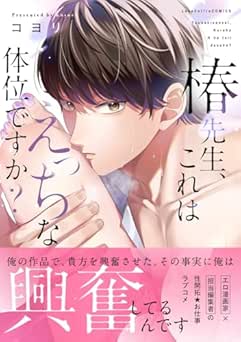 [コヨリ] 椿先生、これはHな体位ですか？