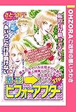 整形ビフォーアフター 【単話売】 (OHZORA ご近所の悪いうわさ)