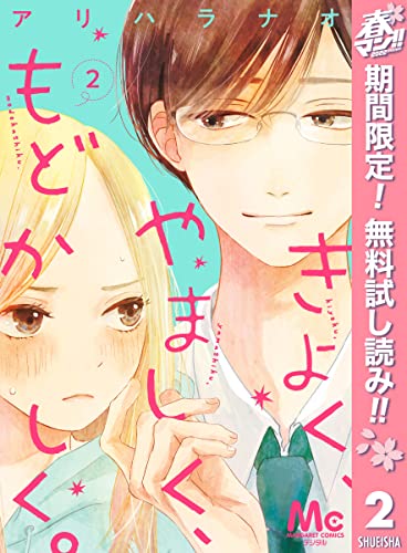きよく、やましく、もどかしく。 分冊版【期間限定無料】 2 (マーガレットコミックスDIGITAL)