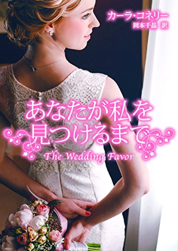 あなたが私を見つけるまで (mirabooks)