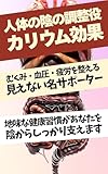 人体の陰の調整役／カリウム効果: むくみ・血圧・疲労を整える“見えない名サポーター” (健康読本)