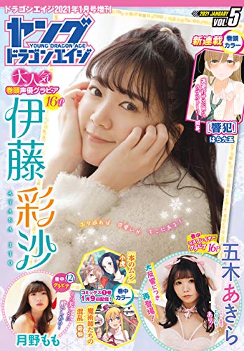 無料電子書籍 pdf 【電子版】ドラゴンエイジ2021年1月号増刊 ヤングドラゴンエイジ VOL.5 [雑 バイ