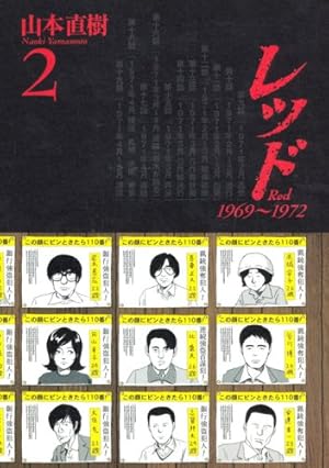 レッド(2) (イブニングKCDX) | 山本 直樹 |本 | 通販 | Amazon
