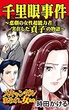 千里眼事件～悲劇の女性超能力者　実在した”貞子”の物語／スキャンダルまみれな女たちVol.2 (スキャンダラス・レディース・シリーズ)