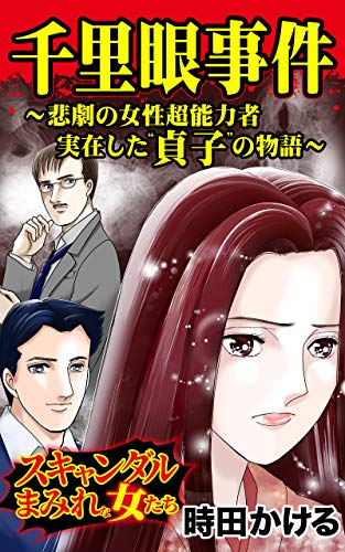 千里眼事件 悲劇の女性超能力者 実在した 貞子 の物語 スキャンダルまみれな女たちvol 2 スキャンダラス レディース シリーズ 時田 かける マンガ Kindleストア Amazon