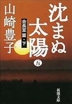 Amazon.co.jp: 山崎 豊子: 本