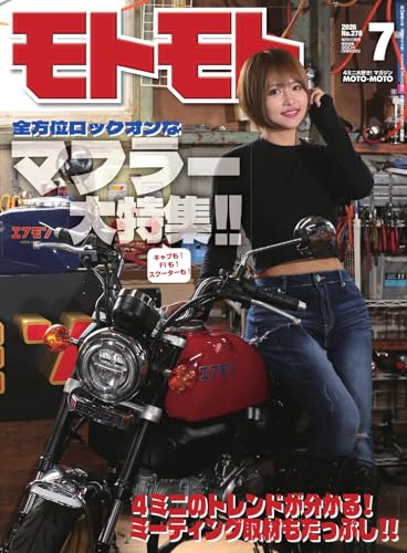 モトモト 2026年7月号 (2026-06-05) [雑誌]