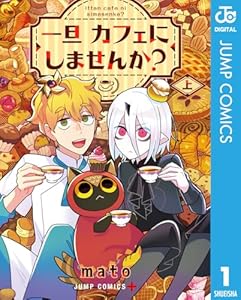 一旦カフェにしませんか？ 上 (ジャンプコミックスDIGITAL)