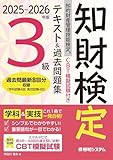 CBT模擬試験付き 2025～2026年版 知的財産管理技能検定(R)3級 テキスト&過去問題集